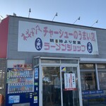 ラーメンショップ - 