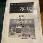青竹手打ちらーめん 夢現 - 2024年10月現在のメニュー