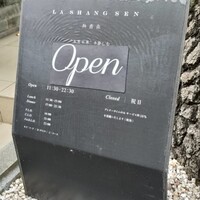 熱香森 - 