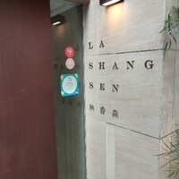 熱香森 - 
