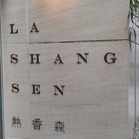 熱香森 - 