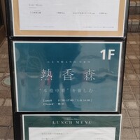 熱香森 - 
