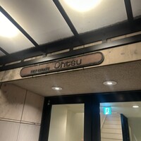 レストラン オオツ - 