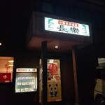 Choraku Honba Chinese - 