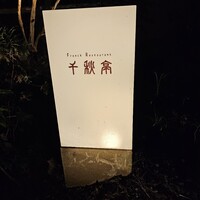 フレンチレストラン 千秋亭 - 