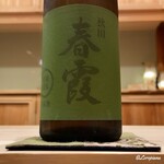 御料理 寺沢 - 春霞 純米吟醸 緑
