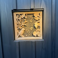 鳥匠いし井ひな - 