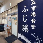 市場食堂 ふじ膳 - 