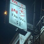 BBQ ビアガーデン Da‐wa - お店の看板
