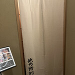 他力野割烹 - エレベーター降りてすぐ暖簾があり、そちらに進みたいですが、この先はトイレです。