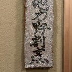 他力野割烹 - 焼き物で作られた看板はとても味があります。