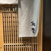 鮨棗 本店 - 