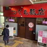 つくも飯店 - 外観