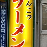 ラーメン 町田家 - 看板