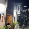 串やき 一富士 福島店