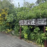 花人逢 - 敷地入口の看板