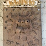 花人逢 - 入口の看板