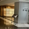 中納言 東京大森ベルポート店