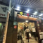 만족 오향족발 - 