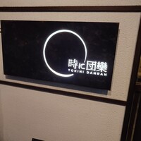 時に団欒 - 
