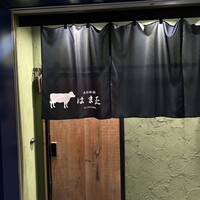 北新地 焼肉 はま正 - 
