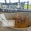 パスタクラブフェローズ