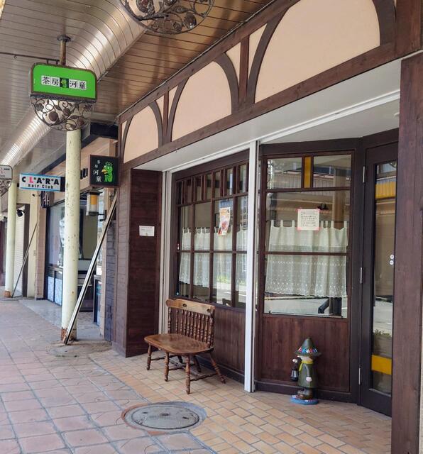 茶房 河童 - 青森（喫茶店）の写真