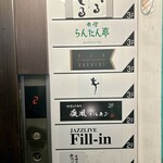 肉の変態集団 疾風ホルモン - 看板