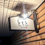 魚と炭と鉄板と ととと - 