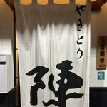 やきとり 陣 - 入り口