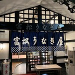 富松うなぎ屋 黒田本店 - 