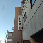 そね田やきとりや - 