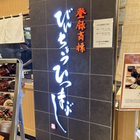 ひつまぶし名古屋備長 大名古屋ビルヂング店 - 