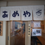 あめや - 