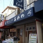 あめや - 