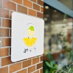 ジューススタンド めじろ - めじろ