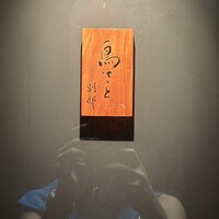 鳥さと 別邸 - 入口