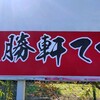大勝軒 てつ