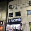 古武士 新宿6丁目店