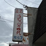 手打十段 うどんバカ一代 - 