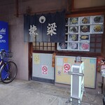 棟梁 - 