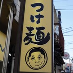 長男、ほそのたかし - 
