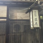 葉月 - 