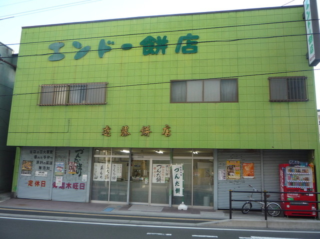 エンドー餅店 - 東照宮（和菓子）の写真