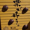 栗cafe ISSADO