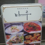 韓国四季料理 MARU - 