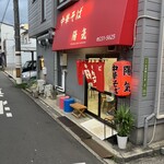 中華そば 陽気 - 