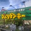 びっくりドンキー 沼津学園通り店