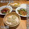 小籠包専門店 昇福楼