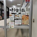 焼肉・定食・冷麺 味楽苑 - 